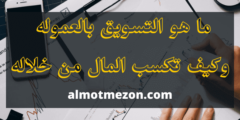 ما هو التسويق بالعمولة ( افلييت) وأفكار ذهبية