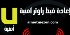 إعادة ضبط راوتر امنية | بطريقة بسيطة