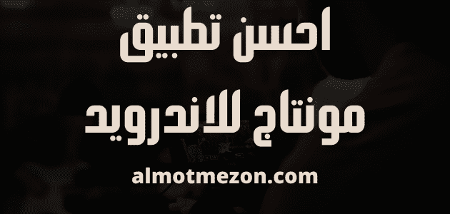 احسن تطبيق مونتاج للاندرويد