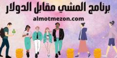برنامج المشي مقابل الدولار | شرح تطبيق المشي