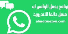 برنامج يجعل الواتس اب متصل دائما للاندرويد