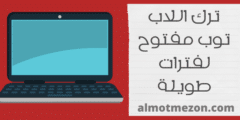 ترك اللاب توب مفتوح لفترات طويلة | جواب مفصل