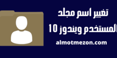 كيفية تغيير اسم مجلد المستخدم ويندوز 10￼