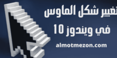 طريقة تغيير شكل الماوس في ويندوز 10 | شرح كامل