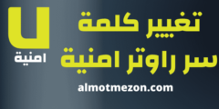 تغيير كلمة سر راوتر امنية وشرح التحكم بالراوتر