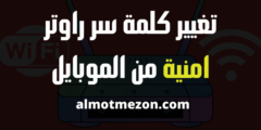تغيير كلمة سر راوتر امنية من الموبايل | شرح سريع