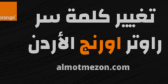 تغيير كلمة سر راوتر اورنج الأردن | تغيير باسورد