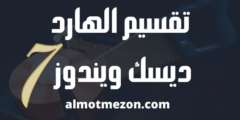 طريقة تقسيم الهارد ديسك ويندوز 7