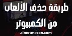 كيف احذف لعبة من الكمبيوتر
