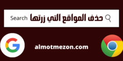 حذف المواقع التي زرتها | شرح بالخطوات