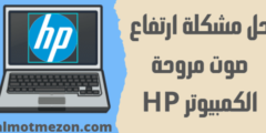 حل مشكلة ارتفاع صوت مروحة الكمبيوتر HP