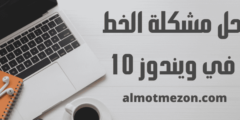 حل مشكلة الخط في ويندوز 10