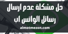طريقة حل مشكلة عدم ارسال رسائل الواتس اب