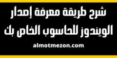 شرح طريقة معرفة إصدار الويندوز للحاسوب الخاص بك