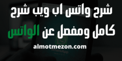 شرح واتس اب ويب شرح كامل ومفصل عن الواتس