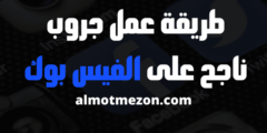 طريقة عمل جروب ناجح على الفيس بوك | 6 خطوات