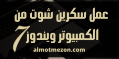 طريقة عمل سكرين شوت من الكمبيوتر ويندوز 7 | لقطة