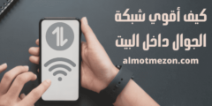 كيف أقوي شبكة الجوال داخل البيت | أفضل الطرق