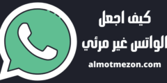 كيف اجعل الواتس غير مرئي
