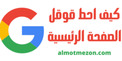 كيف احط قوقل الصفحة الرئيسية | شرح كامل بالصور