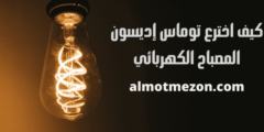 كيف اخترع توماس إديسون المصباح الكهربائي