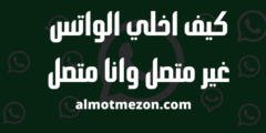 كيف اخلي الواتس غير متصل وانا متصل