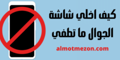 كيف اخلي شاشة الجوال ماتطفي هواوي | شرح الخطوات