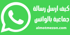 كيف ارسل رسالة جماعية بالواتس للاندرويد والآيفون