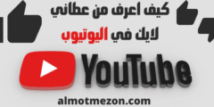 كيف اعرف من عطاني لايك في اليوتيوب | شرح كامل