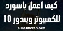 كيف اعمل باسورد للكمبيوتر ويندوز 10