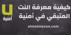 كيف بدي اعرف كم معي نت امنيه | طريقة سهلة جداً