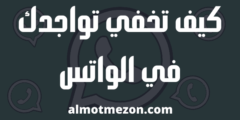 كيف تخفي تواجدك في الواتس