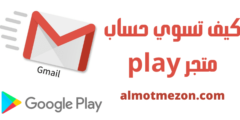 كيف تسوي حساب متجر play | خطوات وشرح