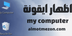 كيفية اظهار ايقونة my computer على سطح المكتب ويندوز 10