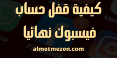 كيفية قفل حساب فيسبوك نهائيا