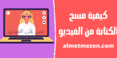 كيفية مسح الكتابة من الفيديو | 3 طرق رائعة