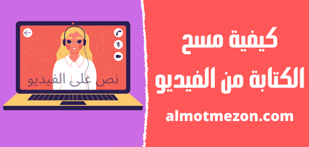 كيفية مسح الكتابة من الفيديو, مسح الكتابة من الفيديو للايفون, مسح الكتابة من الفيديو للاندرويد, مسح الكتابة من الفيديو للكمبيوتر, موقع إزالة الكتابة من الفيديو, برنامج مسح الحقوق من الفيديو, تنزيل برنامج مسح الكتابة من الفيديو, تحميل برنامج مسح الكلام من على الفيديو, إزالة الكتابة من الفيديو اون لاين,