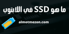 ما هو SSD في اللابتوب