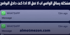 حل مشكلة رسائل الواتس اب لا تصل الا اذا كنت داخل البرنامج