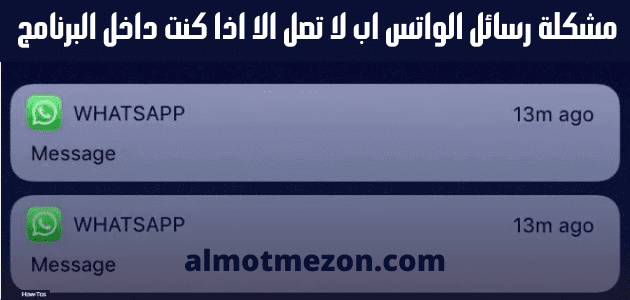 حل مشكلة رسائل الواتس اب لا تصل الا اذا كنت داخل البرنامج المتميزون