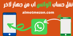 نقل حساب الواتس اب من جهاز لاخر