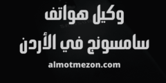 وكيل هواتف سامسونج في الأردن | وكيل سامسونج