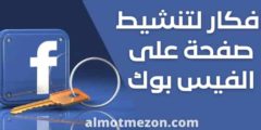 أفكار لتنشيط صفحة على الفيس بوك