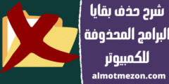 شرح حذف بقايا البرامج المحذوفة للكمبيوتر