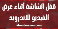 قفل الشاشة أثناء عرض الفيديو للاندرويد