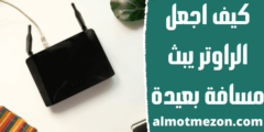 كيف اجعل الراوتر يبث مسافة بعيدة | 13 نصيحة