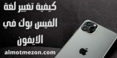 كيفية تغيير لغة الفيس بوك في الايفون