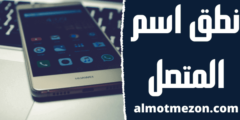 كيف اخلي الجوال ينطق اسم المتصل هواوي