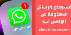 استرجاع الرسائل المحذوفة من الواتس اب