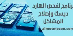 أفضل 6 برنامج لفحص الهارد ديسك وإصلاح المشاكل